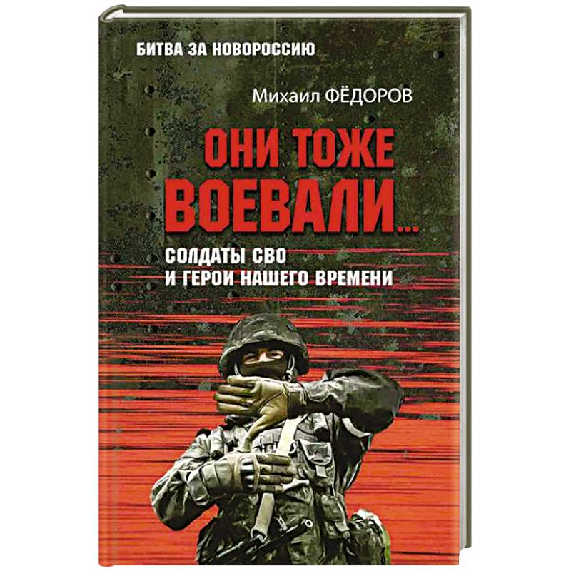 Фото Они тоже воевали... Солдаты СВО и герои нашего времени