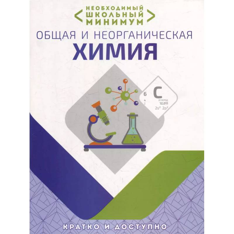 Фото Необходимый школьный минимум. Общая и неорганическая химия