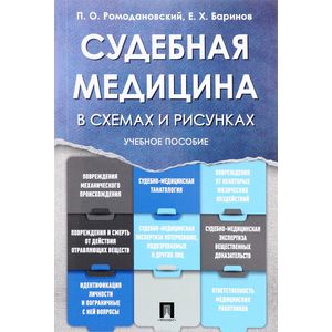 Фото Судебная медицина в схемах и рисунках. Учебное пособие