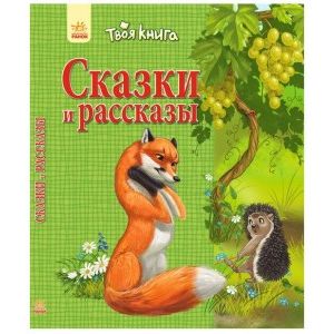 Фото Сказки и рассказы (зелёная)