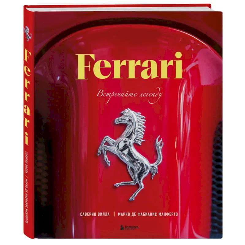 Фото Ferrari. Встречайте легенду. Эксклюзивный фотоальбом