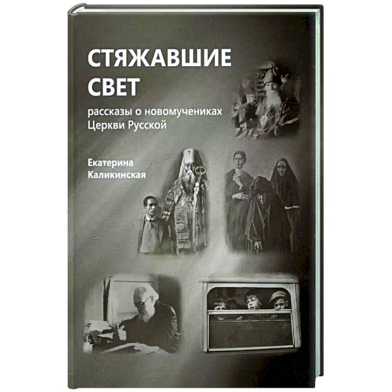 Фото Стяжавшие свет. Рассказы о новомучениках Церкви Русской