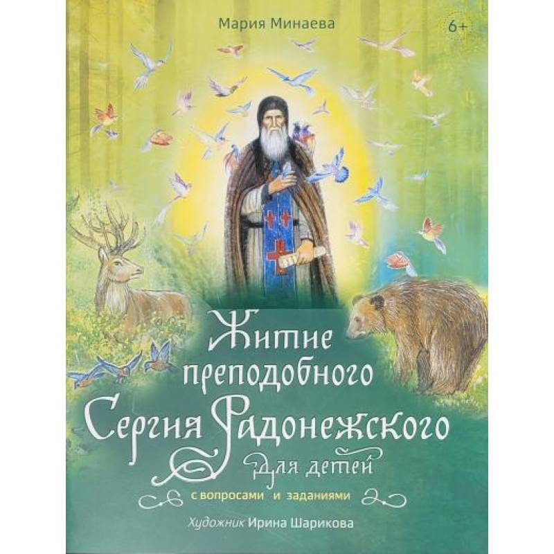 Фото Житие преподобного Сергия Радонежского для детей с вопросами и заданиями