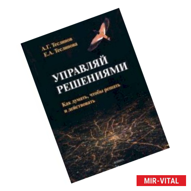 Фото Управляй решениями. Как думать, чтобы решать и действовать