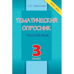 Фото Тематический опросник по русскому языку. 3 класс. ФГОС НОО