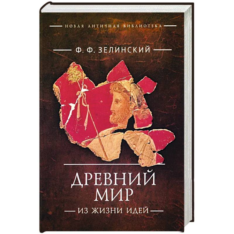 Фото Древний мир. Из жизни идей