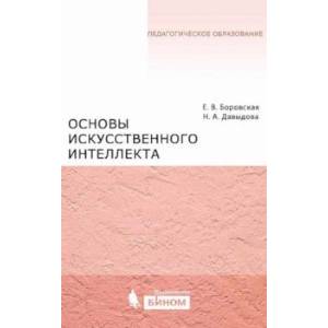 Фото Основы искусственного интеллекта. Учебное пособие