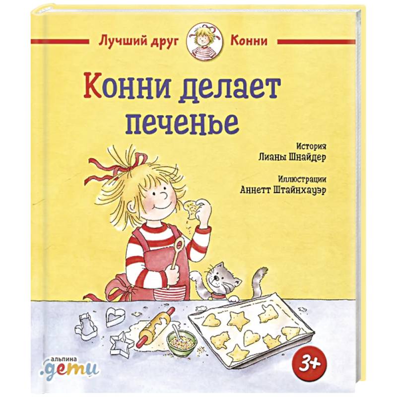 Фото Конни делает печенье