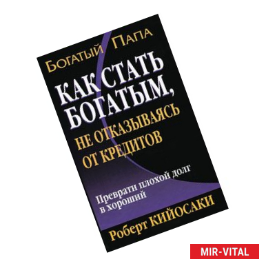 Фото Как стать богатым, не отказываясь от кредитов