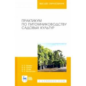 Фото Практикум по питомниководству садовых культур