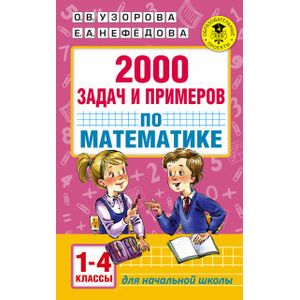 Фото 2000 задач и примеров по математике. 1-4 классы