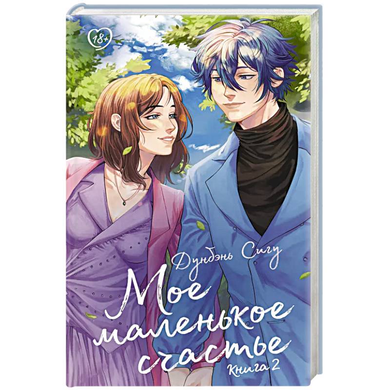 Фото Мое маленькое счастье. Книга 2