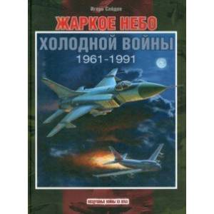 Фото Жаркое небо холодной войны. 1961-1991