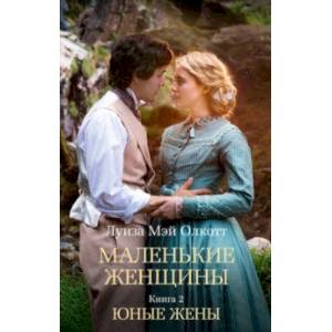 Фото Маленькие женщины. Книга 2. Юные жены