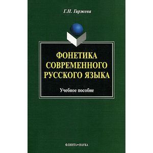 Фото Фонетика современного русского языка. Учебное пособие