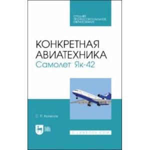 Фото Конкретная авиатехника. Самолет Як-42. Учебное пособие