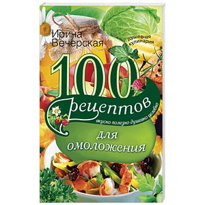 Фото 100 рецептов для омоложения