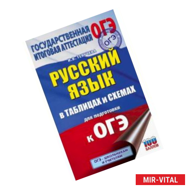 Фото ОГЭ. Русский язык в таблицах и схемах для подготовки к ОГЭ. 5-9 классы