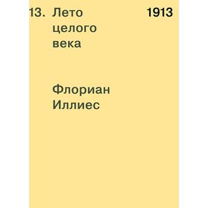 Фото 1913. Лето целого века