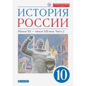 Фото История России. Начало XX - начало XXI в. 10 класс. Учебник. Углубленный уровень. В 2-х ч. Часть 2