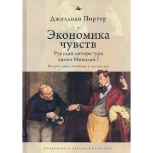 Фото Экономика чувств. Русская литература эпохи Николая I