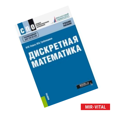 Фото Дискретная математика (СПО). Учебное пособие