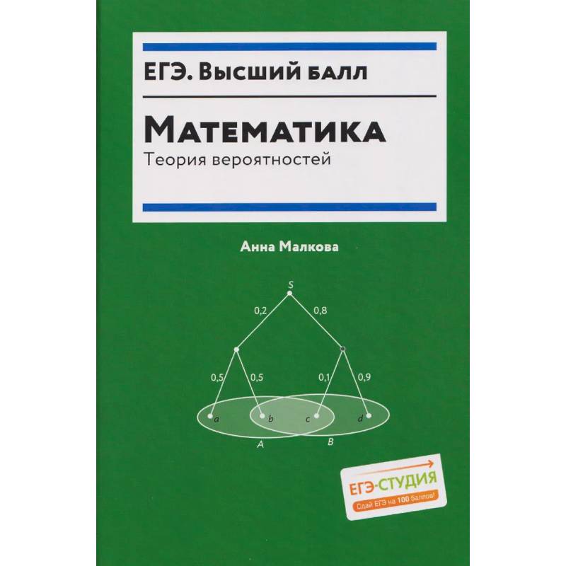 Фото Математика: теория вероятностей