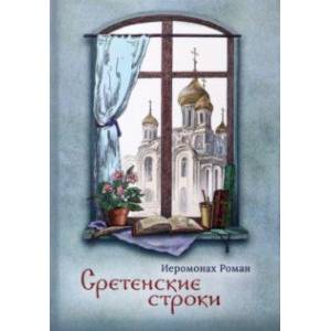Фото Сретенские строки