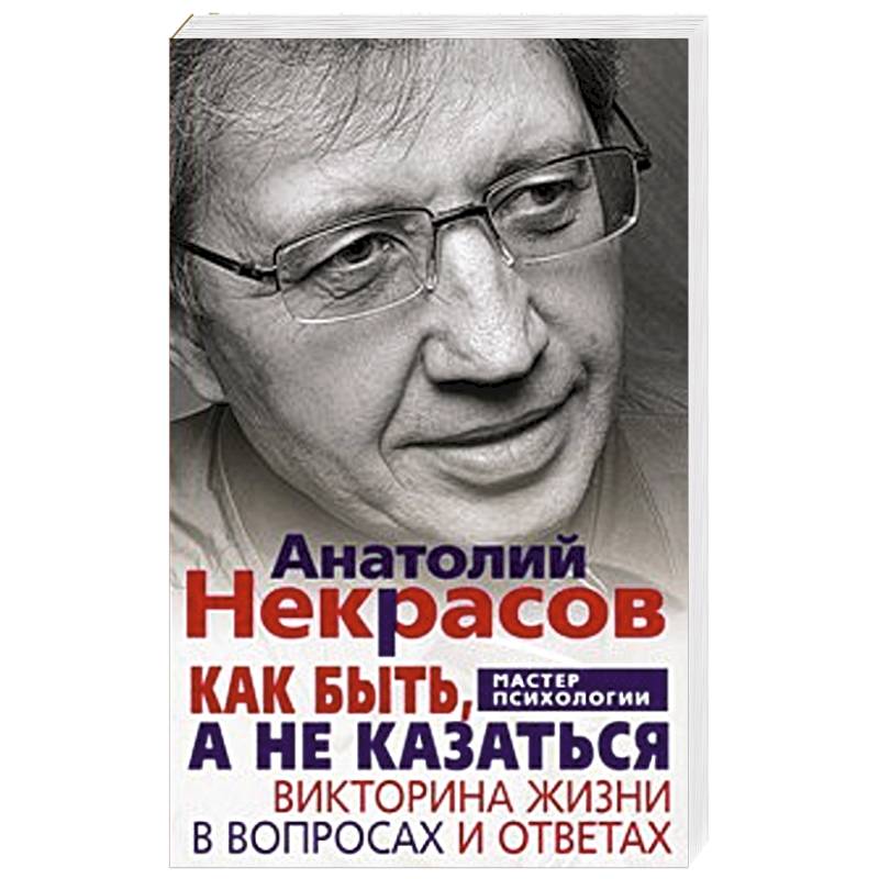 Фото Как быть, а не казаться
