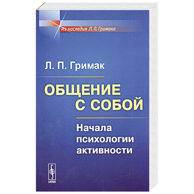 Фото Общение с собой: Начала психологии активности