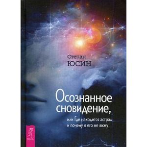 Фото Осознанное сновидение, или Где находится астрал и почему я его не вижу