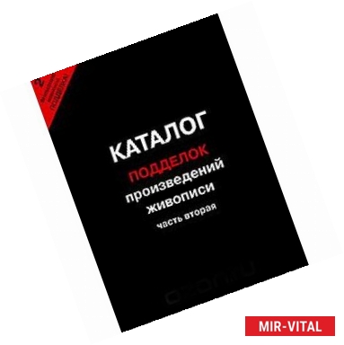 Фото Каталог подделок произведений живописи. Часть 2.