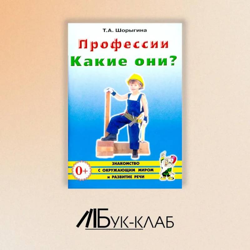 Фото Профессии. Какие они? Знакомство с окружающим миром, развитие речи. Книга для воспитателей, гувернеров и родителей