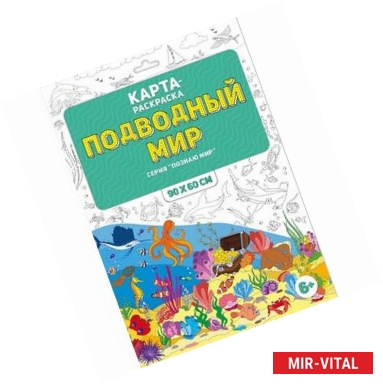 Фото Раскраска в конверте 'Подводный мир'