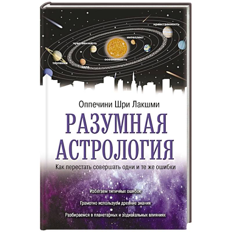 Фото Разумная астрология: как перестать совершать одни и те же ошибки