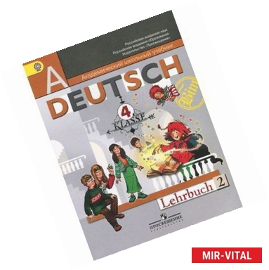 Фото Deutsch: 4 klasse: Lehrbuch 2 / Немецкий язык. 4 класс. Учебник. В 2 частях. Часть 2