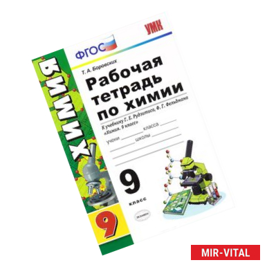 Фото Химия. 9 класс. Рабочая тетрадь к учебнику Рудзитис. ФГОС