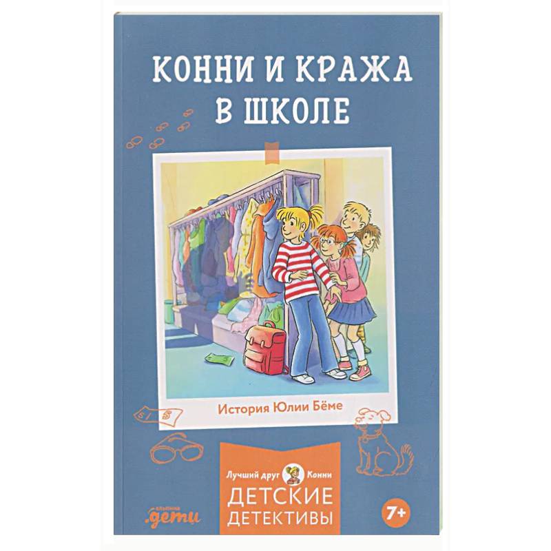 Фото Конни и кража в школе