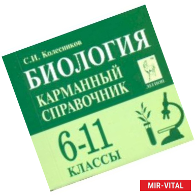 Фото Биология. 6-11 классы. Карманный справочник