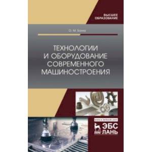 Фото Технологии и оборудование современного машиностроения. Учебник