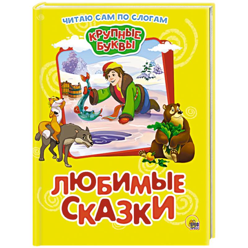 Фото Крупные буквы. Любимые сказки