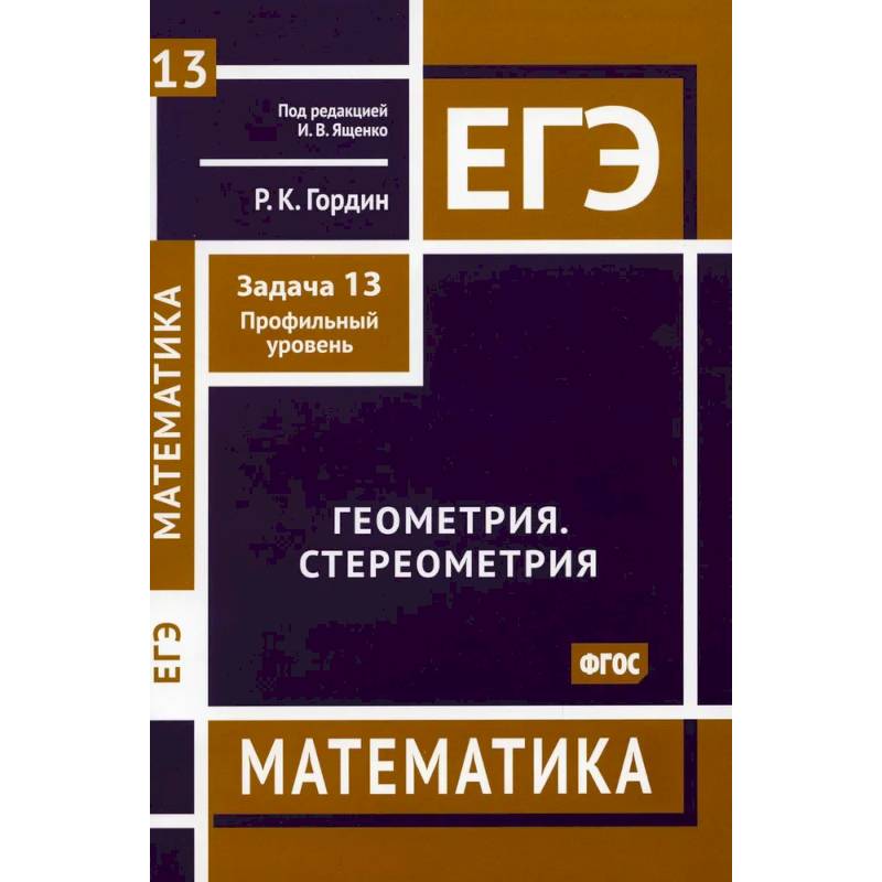 Фото ЕГЭ. Математика. Геометрия. Стереометрия