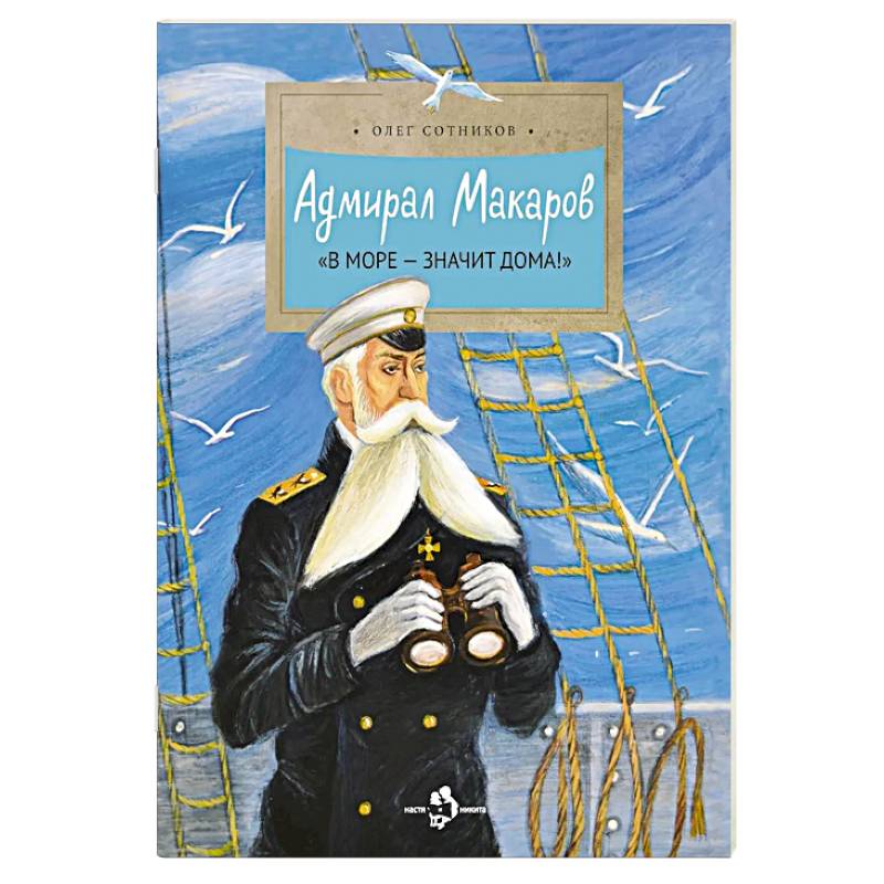 Фото Адмирал Макаров 'В море - значит дома!'
