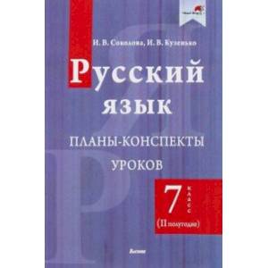 Фото Русский язык. 7 класс. Планы-конспекты уроков. II полугодие