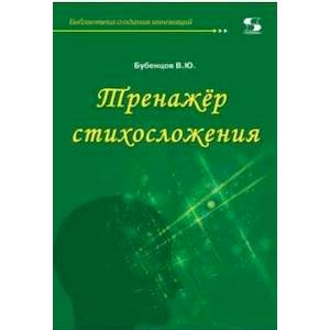Фото Тренажёр стихосложения