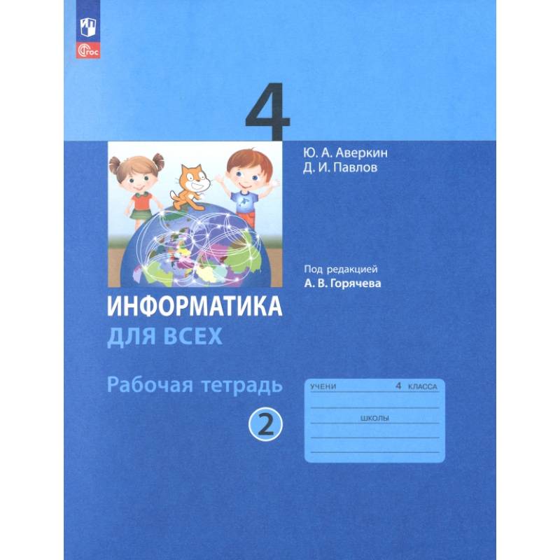Фото Информатика. 4 класс. Рабочая тетрадь. В 2-х частях. Часть 2. ФГОС