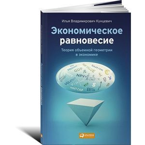 Фото Экономическое равновесие. Теория объемной геометрии в экономике