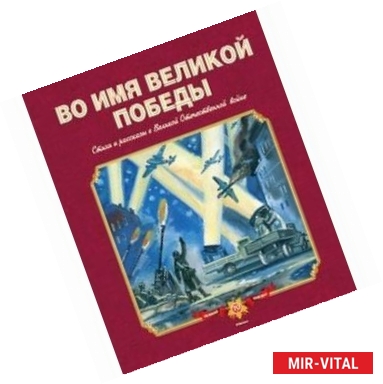 Фото Во имя Великой Победы. Стихи и рассказы о Великой Отечественной войне