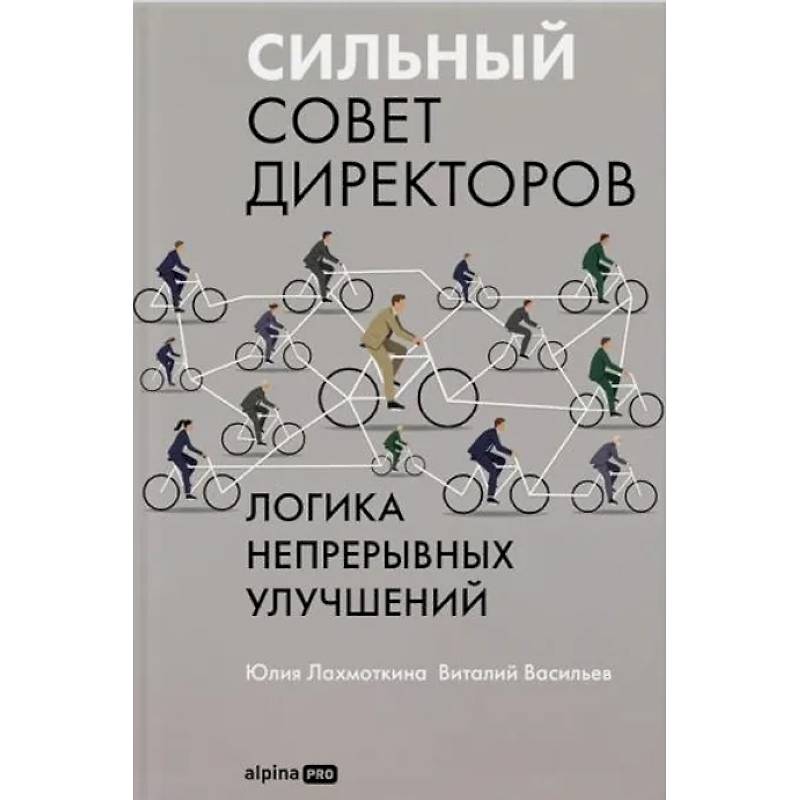 Фото Сильный совет директоров.Логика непрерывных улучшений