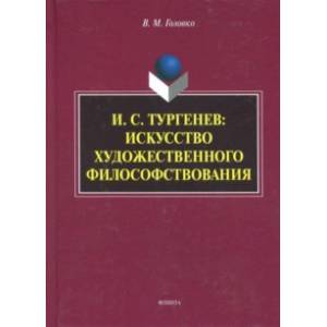 Фото И.С. Тургенев. Искусство художественного философствования